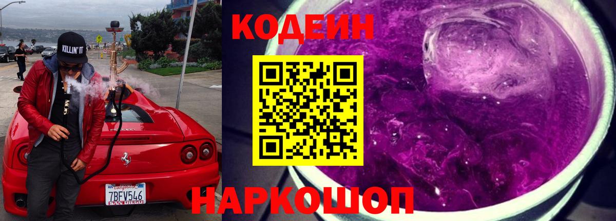 Кодеин Purple Drank Десногорск